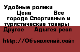 Удобные ролики “Salomon“ › Цена ­ 2 000 - Все города Спортивные и туристические товары » Другое   . Адыгея респ.